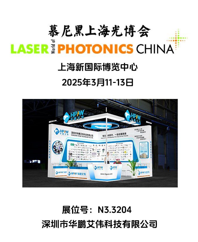 2025年3月11-13日慕尼黑上海光博會華鵬艾偉展會號：N3.3204